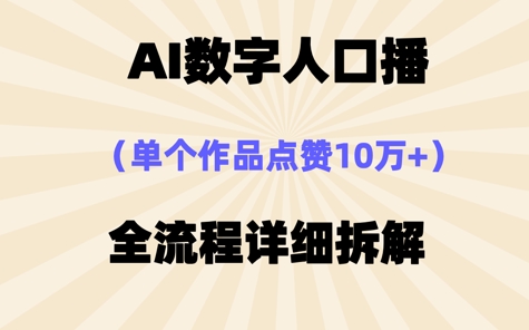 AI数字人口播，单个作品点赞10W+，操作方法十分简单 - 副业心选-副业心选