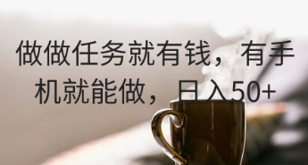 做做任务就有钱，有手机就能做，日入50+ - 副业心选-副业心选