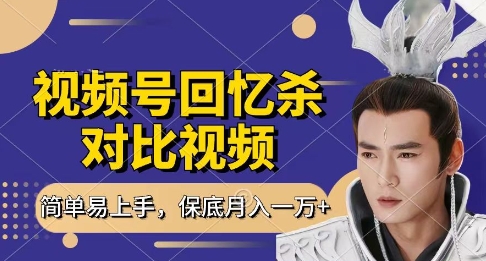 回忆杀对比视频，挣视频号分成计划收益，每天只需一小时，保底月入过W，新手小白轻松上手 - 副业心选-副业心选
