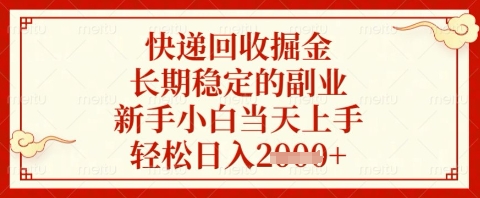 快递回收掘金项目，长期稳定的副业，新手小白当天上手，轻松日入几张 - 副业心选-副业心选
