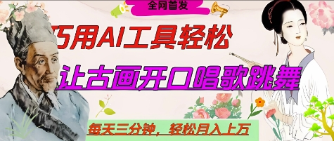 世界名人名言开口说话唱歌跳舞，流量爆炸，用AI工具每天10分钟，轻松月入过W - 副业心选-副业心选