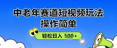 操作简单，中老年赛道短视频玩法，多平台同步收益，轻松日入5张+ - 副业心选-副业心选