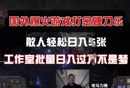 国外游戏打金，散人轻松日入几张，工作室批量日入过W - 副业心选-副业心选