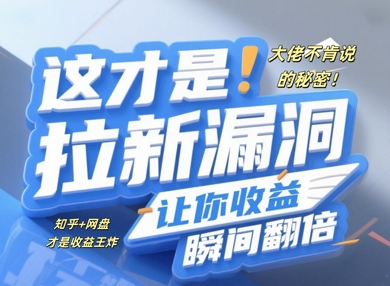 大佬不肯说的秘密，这才是拉新漏洞，让你收益瞬间翻倍-副业心选