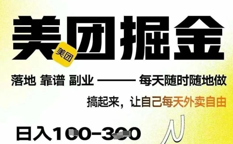 最新美团截图4.0项目，有手机就行，每天只需半小时，单机30+，无上限，多劳多得，时间自由 - 副业心选-副业心选