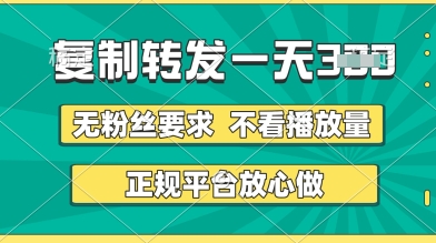 转发视频一天3张+，正规平台放心做，不看播放量，无粉丝要求，随时随地挣收益 - 副业心选-副业心选