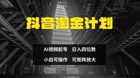 抖音淘金计划，Ai三天起号，零门槛，不违规，小白也能日入三位数 - 副业心选-副业心选