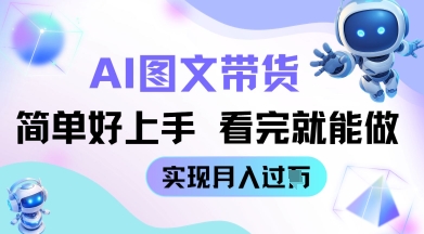 AI生成图文带货教程简单好上手 看完就能做 实现月收过W - 副业心选-副业心选