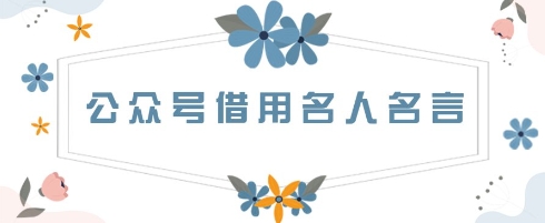 公众号借用名人名言，一天3张+，方法很简单 - 副业心选-副业心选