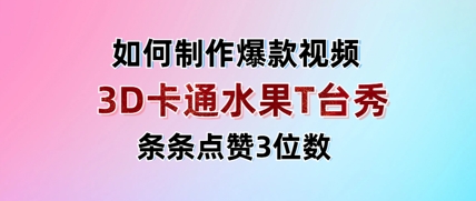 3D卡通水果走秀视频，条条点赞3位数，单日变现多张 - 副业心选-副业心选