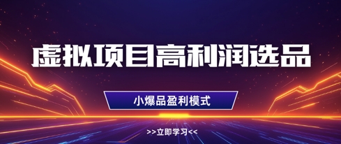 虚拟项目高利润选品方法，做好单店利润1W+，可多店倍增利润 - 副业心选-副业心选