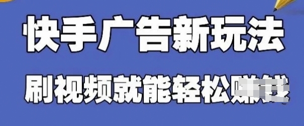 快手看广告项目，零门槛操作简单，单机日入30-50可批量放 - 副业心选-副业心选
