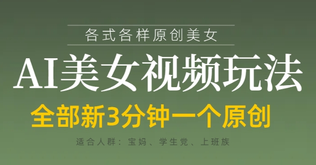 各类AI美女视频玩法，3分钟一个原创，当天可变现 - 副业心选-副业心选