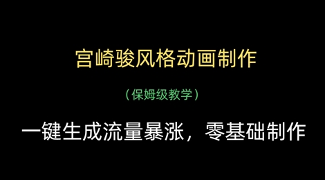 宫崎骏风格动画制作，一键生成流量暴涨，保姆级教学-副业心选