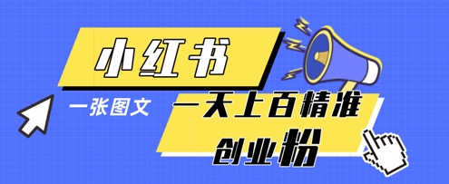 小红书模版一张图片一天轻松引流上百创业粉 - 副业心选-副业心选