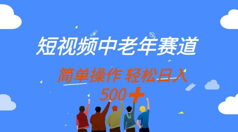（14399期）短视频中老年赛道，操作简单，多平台收益，无脑搬运日入500+ - 副业心选-副业心选