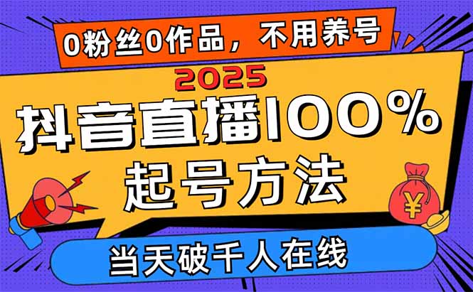 （14392期）2025抖音直播100%起号方法，0粉丝0作品当天破千人在线 可配合多种变现方式-副业心选