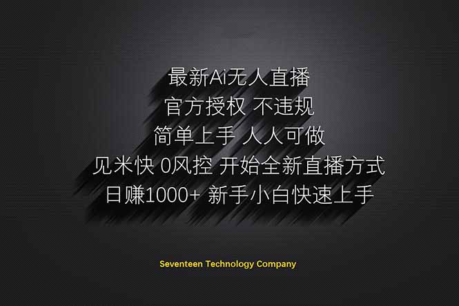 （14415期）日赚1000++！Ai无人直播躺赚新风口！无需出境，无需说话！单日收益1000+！ - 副业心选-副业心选