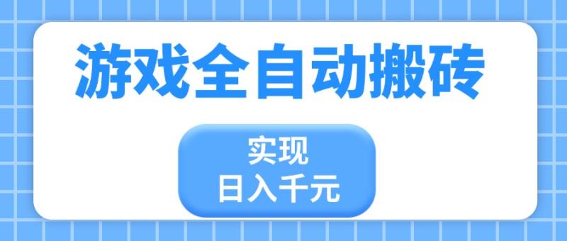 （14413期）游戏全自动搬砖，实现日入千元，小白也能轻松上手-副业心选