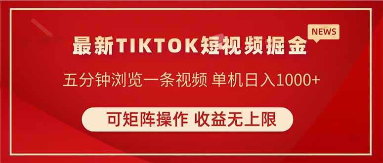 （14411期）TIKTOK短视频暴力掘金 单机收益500+收益无上限 可矩阵操作 实现睡后收入 - 副业心选-副业心选