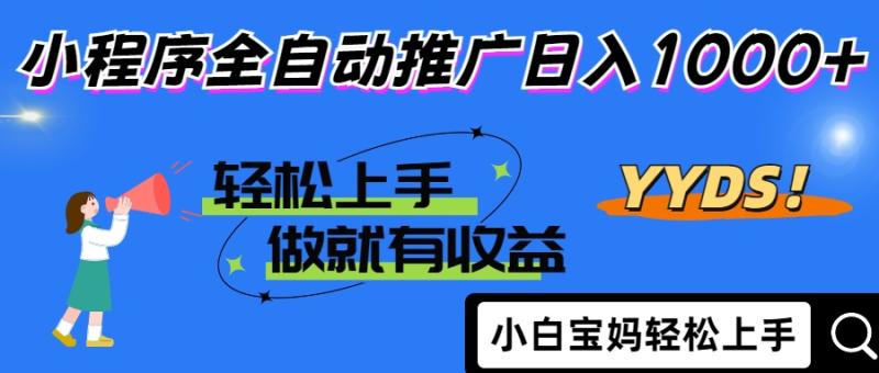 （14409期）2025年最新风口，小程序自动推广，，稳定日入1000+，小白轻松上手 - 副业心选-副业心选
