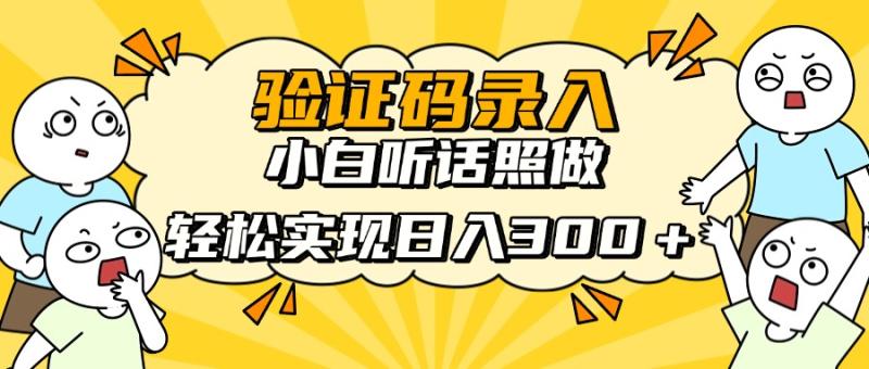 （14408期）信息录入项目，10秒一单，新手小白听话照做快速上手，实现日入300＋-副业心选