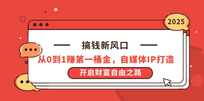 （14404期）搞钱新风口，从0到1赚第一桶金，自媒体IP打造，开启财富自由之路 - 副业心选-副业心选
