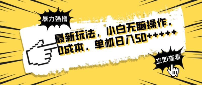 （14400期）最新玩法 广告暴力强撸 傻瓜式操作 无需养鸡 矩阵式操作 可无限放大 单… - 副业心选-副业心选