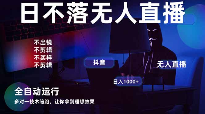 （14422期）宇宙尽头直播带货，全自动无人直播日入1000+  2025最牛逼的项目-副业心选