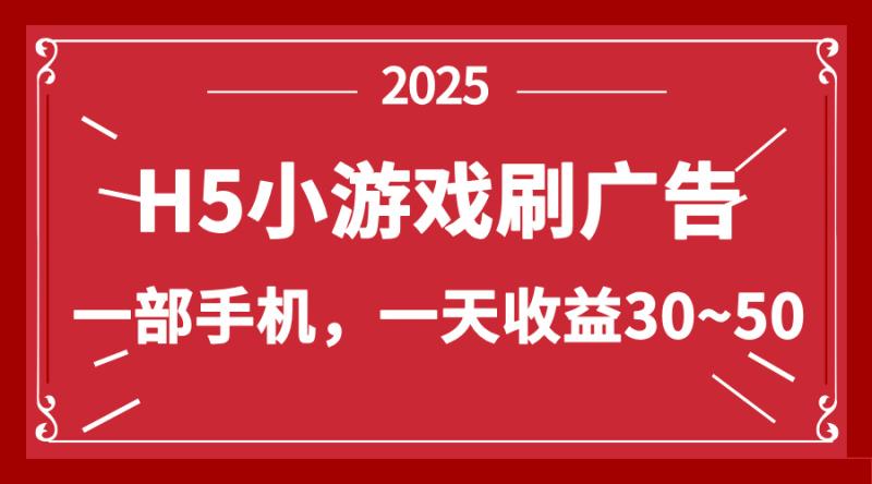 （14435期）零撸新项目！H5小游戏刷广告，单设备一天收益30~50 - 副业心选-副业心选