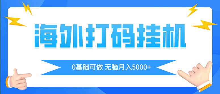 （14449期）海外打码平挂机项目，全自动撸美金，无脑月入5000+ - 副业心选-副业心选