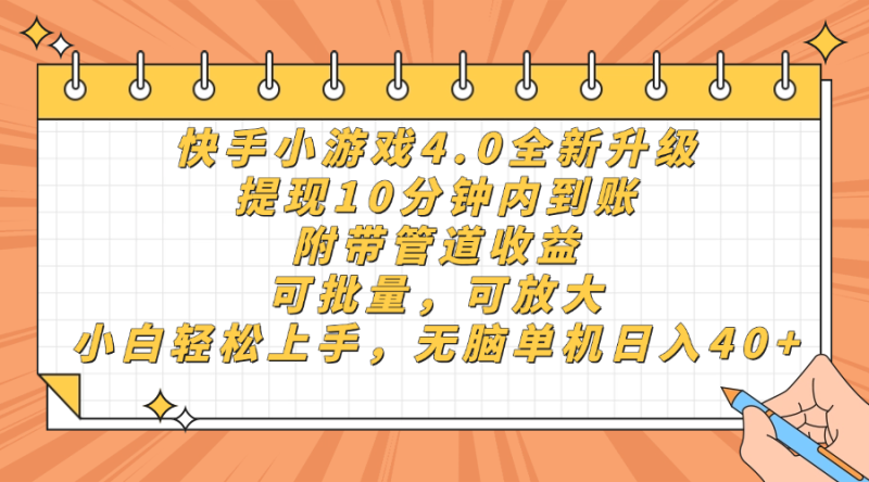 （14442期）快手小游戏4.0升级，提现10分钟内到账，可批量，可放大，小白可轻松上… - 副业心选-副业心选