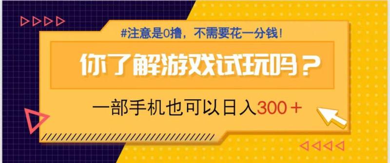 （14440期）游戏试玩，一部手机就可以日入300+，纯0撸项目，不需要花任何一分钱，… - 副业心选-副业心选