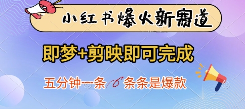 小红书爆火新赛道，即梦+剪映即可完成，五分钟一条，条条是爆款 - 副业心选-副业心选