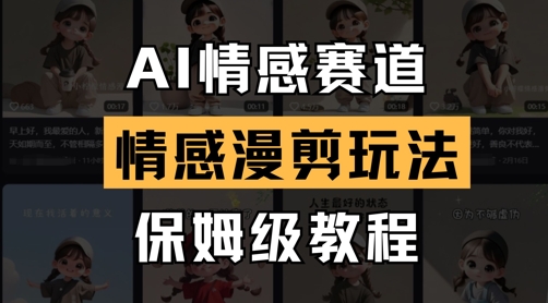 AI情感赛道，情感漫剪玩法，保姆级教程 - 副业心选-副业心选