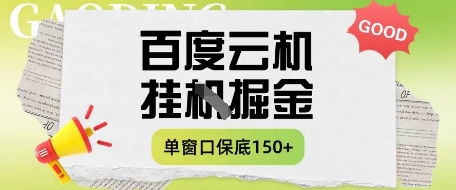 百度云机掘金项目实操课程单窗口保底5-10元月收益单窗口150+-副业心选
