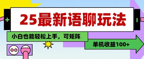 25年最新语聊玩法，纯手工，单机收益100+，小白也能轻松上手，可矩阵操作-副业心选