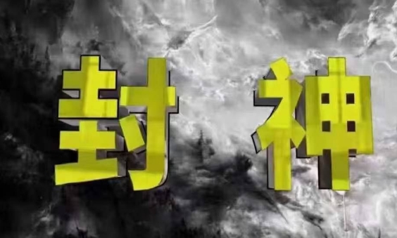 封神之路-征服普通人的核心密法，99%的大神不会告诉你的核心真相-副业心选