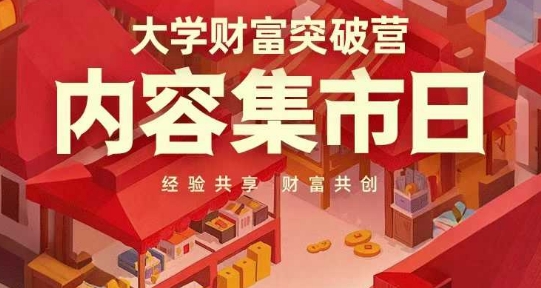 大学财富突破营，内容集市日，经验共享，财富共创 - 副业心选-副业心选
