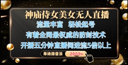 神庙侍女美女无人直播，轻松起号，有着全网最权威的防封技术，单场撸音浪1k+ - 副业心选-副业心选