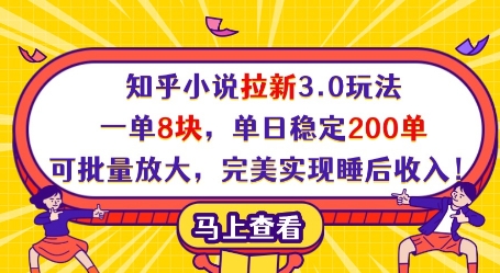 知乎小说拉新3.0玩法，一单8块，单日稳定200单，可批量放大，完美实现睡后收入! - 副业心选-副业心选