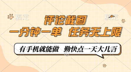 评论截图，0.5元一单，一分钟一单，有手机就能做，任务无上限，勤快点一天几张 - 副业心选-副业心选