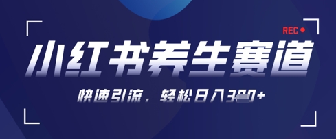 AI+可画生成小红书养生作品，新手暴力起号，矩阵操作，轻松日入3张+ - 副业心选-副业心选