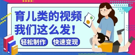 疯狂爆火！抖音，视频号育儿类的视频，小白轻松制作，快速拿到结果-副业心选