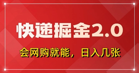 快递掘金2.0，拼多多0元购+快递返佣，全自动下单软件，小白轻松上手，日入5张+ - 副业心选-副业心选