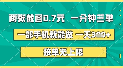 两张截图0.7元，一分钟三单，接单无上限，一部手机就能做，一天5张+ - 副业心选-副业心选