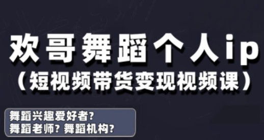 抖音舞蹈账号运营与变现实战课，舞蹈个人ip短视频带货变现 - 副业心选-副业心选