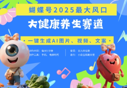 蝴蝶号器官养生赛道+豆包，AI快速产出爆款视频，起号快，带货超级猛，日入四位数 - 副业心选-副业心选