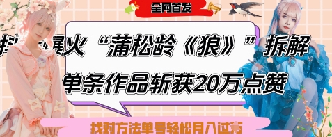 爆火“蒲松龄《狼》”实战拆解，仅6条作品涨粉24W，单条作品收获20W点赞，找对方法轻松起号月入过W - 副业心选-副业心选