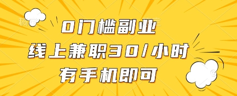 0门槛副业，线上兼职30一小时，有一部手机即可操作-副业心选